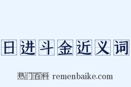 日进斗金近义词是什么意思的图片